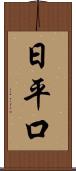 日平口 Scroll