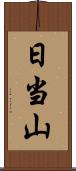 日当山 Scroll