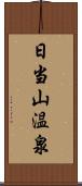 日当山温泉 Scroll