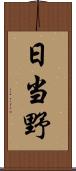 日当野 Scroll