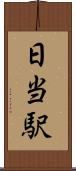 日当駅 Scroll