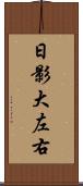 日影大左右 Scroll