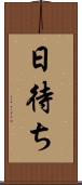 日待ち Scroll