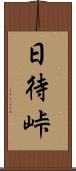 日待峠 Scroll