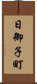 日御子町 Scroll