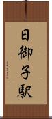 日御子駅 Scroll
