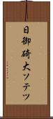 日御碕大ソテツ Scroll