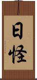日怪 Scroll