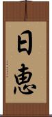 日恵 Scroll
