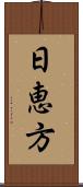 日恵方 Scroll