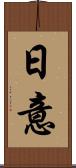 日意 Scroll