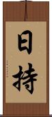 日持 Scroll