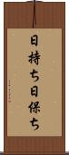 日持ち Scroll