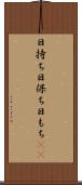 日持ち Scroll