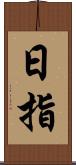 日指 Scroll