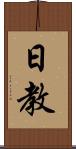 日教 Scroll