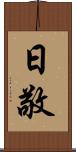 日敬 Scroll