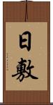 日敷 Scroll