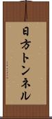 日方トンネル Scroll