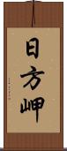 日方岬 Scroll