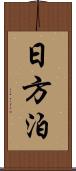 日方泊 Scroll