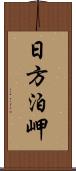 日方泊岬 Scroll