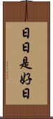 日日是好日 Scroll