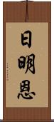 日明恩 Scroll