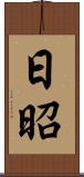 日昭 Scroll