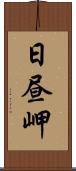 日昼岬 Scroll