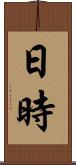 日時 Scroll