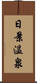 日景温泉 Scroll