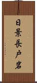 日景長戸岩 Scroll