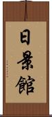 日景館 Scroll