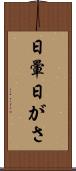 日暈 Scroll