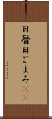 日暦 Scroll