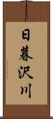 日暮沢川 Scroll