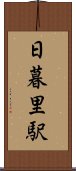 日暮里駅 Scroll