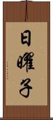 日曜子 Scroll