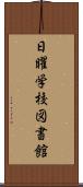日曜学校図書館 Scroll