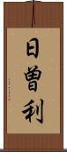 日曽利 Scroll