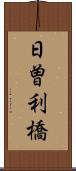 日曽利橋 Scroll