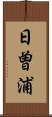 日曽浦 Scroll
