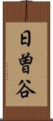 日曽谷 Scroll