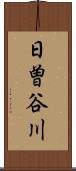 日曽谷川 Scroll