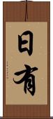 日有 Scroll