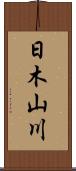 日木山川 Scroll