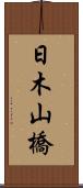 日木山橋 Scroll