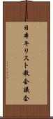 日本キリスト教会議会 Scroll