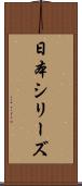 日本シリーズ Scroll